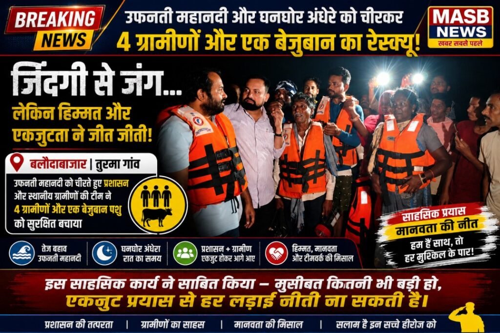 उफनती महानदी और घनघोर अंधेरे को चीरकर 4 ग्रामीणों और एक बेजुबान का रेस्क्यू: बलौदाबाजार के तुरमा गांव में प्रशासन व ग्रामीणों की मिसाल