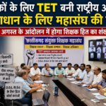 शिक्षकों के लिए TET बनी राष्ट्रीय आपदा, समाधान के लिए महासंघ की एंट्री।