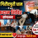 गिरौदपुरी धाम में भव्य रक्तदान शिविर संपन्न, युवाओं ने उत्साहपूर्वक किया 56 यूनिट रक्तदान