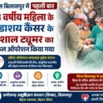 सिम्स बिलासपुर में पहली बार 78 वर्षीय महिला के अंडाशय कैंसर के विशाल ट्यूमर का सफल ऑपरेशन किया गया