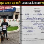 शराब पीकर तेज रफ्तार बाइक दौड़ाने वाले पर कोर्ट का सख्त चाबुक, लगा ₹22,500 का भारी जुर्माना