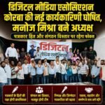 डिजिटल मीडिया एसोसिएशन कोरबा की नई कार्यकारिणी घोषित, मनोज मिश्रा बने अध्यक्ष; पत्रकार हित और संगठन विस्तार पर रहेगा फोकस