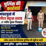भंवरचुवां में 10 लीटर महुआ शराब जब्त, 21 वर्षीय युवक गिरफ्तार