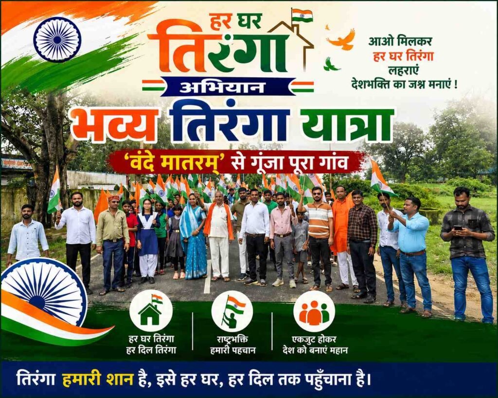 हर घर तिरंगा अभियान के तहत भव्य तिरंगा यात्रा, ‘वंदे मातरम्’ से गूंजा पूरा गांव