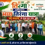 हर घर तिरंगा अभियान के तहत भव्य तिरंगा यात्रा, ‘वंदे मातरम्’ से गूंजा पूरा गांव