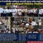 डभरा में प्रगतिशील छत्तीसगढ़ सतनामी समाज ब्लॉक इकाई का चुनाव संपन्न, सभी पदाधिकारी निर्विरोध निर्वाचित