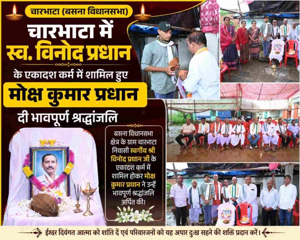 चारभाटा में स्व. विनोद प्रधान के एकादश कर्म में शामिल हुए मोक्ष कुमार प्रधान, दी भावपूर्ण श्रद्धांजलि