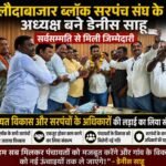बलौदाबाजार ब्लॉक सरपंच संघ के अध्यक्ष बने डेनीस साहू, सर्वसम्मति से मिली जिम्मेदारी; पंचायत विकास और सरपंचों के अधिकारों की लड़ाई का लिया संकल्प