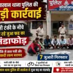 कोमाखान थाना पुलिस की बड़ी कार्रवाई: पानी टंकी के नीचे चल रहे जुआ फड़ का भंडाफोड़, 7 जुआरी गिरफ्तार