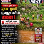 मैनपाट में उफनती नदी पार करते समय बाइक सवार युवक-युवती बहे; स्थानीय युवक ने 1 किमी दौड़कर बचाई युवती की जान, 3 दिन बाद मिला छात्र का शव