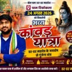 मोर गाँव रिकोकला में 24 अगस्त को निकलेगी भव्य कांवड़ यात्रा, हर-हर महादेव के जयघोष से गूंजेगा क्षेत्र
