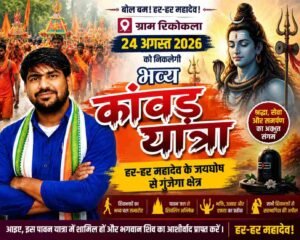 मोर गाँव रिकोकला में 24 अगस्त को निकलेगी भव्य कांवड़ यात्रा, हर-हर महादेव के जयघोष से गूंजेगा क्षेत्र