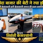 बलौदा बाज़ार का नाम रोशन: कैप्टन शिवांशी केसरवानी ने अमेरिका से पूरा किया पायलट का सपना, बनीं समाज की पहली महिला CPL होल्डर