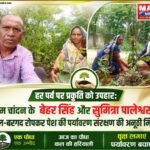 हर पर्व पर प्रकृति को उपहार: ग्राम चांदन के बेहर सिंह और सुमिंत्रा पालेश्वर ने पीपल-बरगद रोपकर पेश की पर्यावरण संरक्षण की अनूठी मिसाल