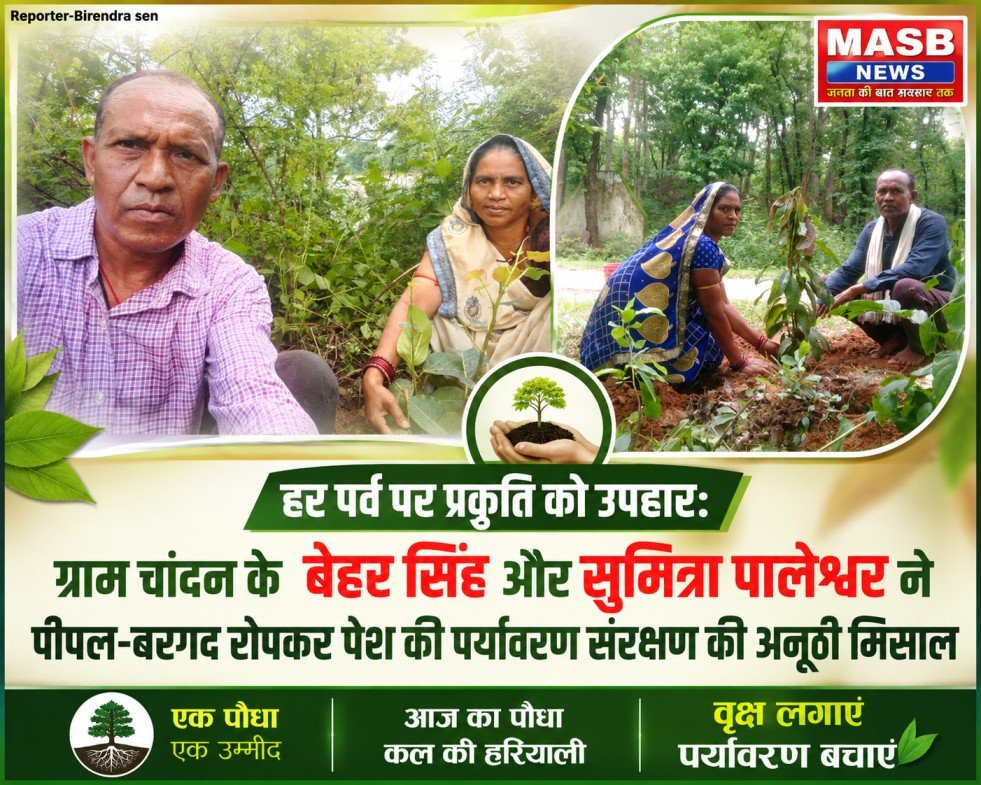 हर पर्व पर प्रकृति को उपहार: ग्राम चांदन के बेहर सिंह और सुमिंत्रा पालेश्वर ने पीपल-बरगद रोपकर पेश की पर्यावरण संरक्षण की अनूठी मिसाल