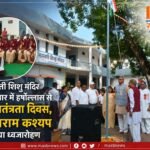 सरस्वती शिशु मंदिर बलौदाबाजार में हर्षोल्लास से मना स्वतंत्रता दिवस, खोड़सराम कश्यप ने किया ध्वजारोहण