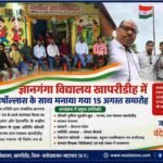 ज्ञानगंगा विद्यालय खापरीडीह में हर्षोउल्लास के साथ मनाया गया 15 अगस्त स्वतंत्रता दिवस समारोह