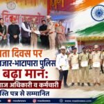 स्वतंत्रता दिवस पर बलौदाबाजार-भाटापारा पुलिस का बढ़ा मान: 11 जांबाज अधिकारी व कर्मचारी प्रशस्ति पत्र से सम्मानित