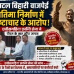 अटल बिहारी वाजपेई प्रतिमा निर्माण में भ्रष्टाचार के आरोप, छत्तीसगढ़िया क्रान्ति सेना ने पीएम के नाम सौंपा ज्ञापन