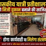 शासकीय यात्री प्रतीक्षालय को निजी दुकान बनाने की साजिश, होगा कार्यवाही या मिलेगा संरक्षण