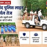 स्वतंत्रता दिवस 2026: गरियाबंद पुलिस लाइन में रिहर्सल तेज, पुलिस जवानों और स्कूली बच्चों की टुकड़ियाँ बहा रही हैं पसीना