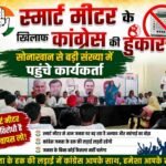 स्मार्ट मीटर के खिलाफ कांग्रेस की हुंकार सोनाखान से बड़ी संख्या में पहुंचे कार्यकर्ता-युधिष्ठिर नायक