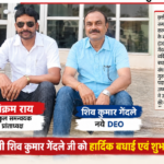 बलौदाबाजार को मिला नया DEO, गेंदले के आने से शिक्षा व्यवस्था में सुधार की उम्मीद