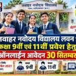 जवाहर नवोदय विद्यालय लवन में कक्षा 9वीं एवं 11वीं में प्रवेश के लिए आवेदन 30 सितंबर तक