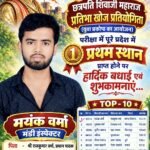 छत्रपति शिवाजी महाराज प्रतिभा खोज प्रतियोगिता में मयंक वर्मा ने हासिल किया प्रदेश में प्रथम स्थान