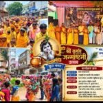 छुरा में गूंजा ‘नंद घर आनंद भयो’, कान्हा के जन्म पर झूम उठा नगर,