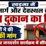 देवस्थल के सामने शराब दुकान का विरोध, ग्रामीणों ने कलेक्टर जनदर्शन में सौंपा आवेदन,