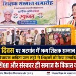 शिक्षक दिवस पर भटगांव में भव्य शिक्षक सम्मान समारोह: विधायक कविता प्राण लहरे ने शिक्षकों को किया सम्मानित, कहा- ‘शिक्षा और संस्कार ही समाज के विकास का आधार’