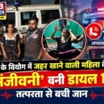 पति के वियोग में जहर खाने वाली महिला के लिए ‘संजीवनी’ बनी डायल 112, तत्परता से बची जान