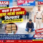 बाइक से कूदकर भागा गांजा तस्कर गिरफ्तार, ओडिशा से दुर्ग ले जा रहे थे खेप