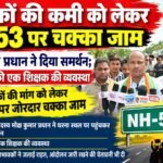 शिक्षकों की कमी को लेकर NH-53 पर चक्का जाम, मोक्ष कुमार प्रधान ने दिया समर्थन; प्रशासन ने की एक शिक्षक की व्यवस्था