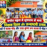 छपोरा स्कूल में धूमधाम से मना शिक्षक दिवस और जन्माष्टमी उत्सव, बच्चों ने मटका फोड़ और राधा-कृष्ण रूप सज्जा से मोहा मन