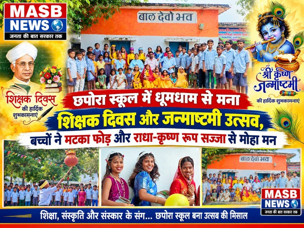 छपोरा स्कूल में धूमधाम से मना शिक्षक दिवस और जन्माष्टमी उत्सव, बच्चों ने मटका फोड़ और राधा-कृष्ण रूप सज्जा से मोहा मन