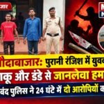 बलौदाबाजार: पुरानी रंजिश में युवक पर चाकू और डंडे से जानलेवा हमला, हथबंद पुलिस ने 24 घंटे में दो आरोपियों को दबोचा