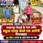 लखनपुर तिराहे के पास अवैध महुआ शराब बेचते एक आरोपी गिरफ्तार, 10 लीटर शराब के साथ भेजा गया जेल