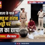 कंतरा नाला के पास अवैध महुआ शराब भट्ठी पर पुलिस का छापा: एक गिरफ्तार, तीन फरार