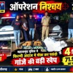 ऑपरेशन निश्चय: महासमुंद पुलिस ने फिल्मी अंदाज में पीछा कर पकड़ी गांजे की बड़ी खेप, 4 गिरफ्तार, 71.96 लाख का सामान जब्त