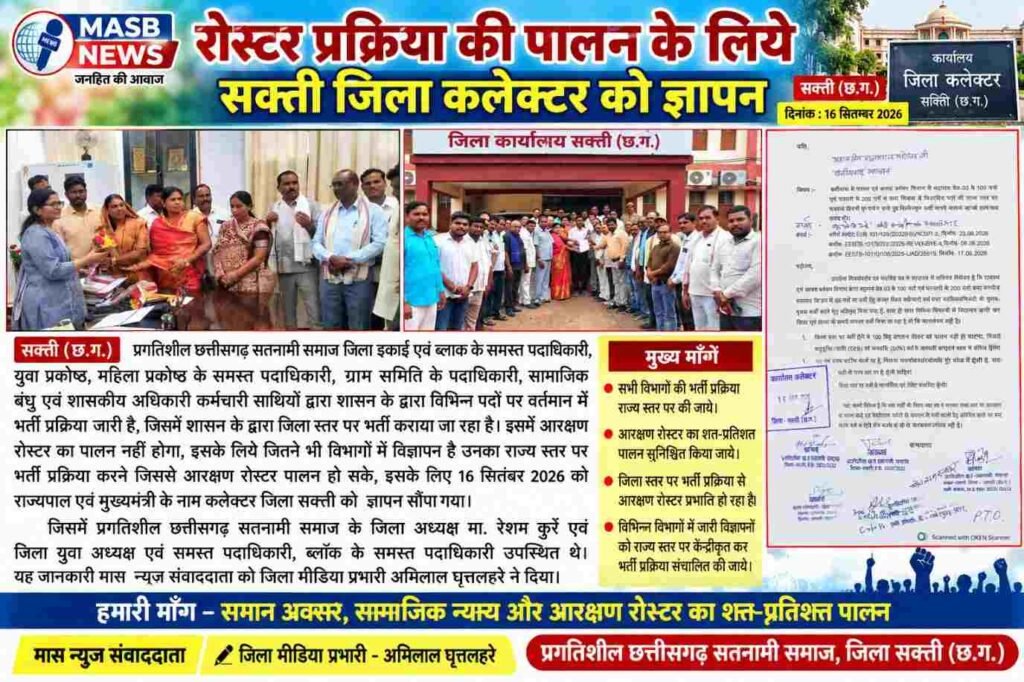आरक्षण रोस्टर प्रक्रिया के पालन की मांग, सक्ती जिला कलेक्टर को सौंपा ज्ञापन
