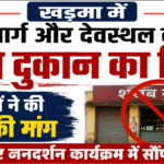 देवस्थल के सामने शराब दुकान का विरोध, ग्रामीणों ने कलेक्टर जनदर्शन में सौंपा आवेदन,