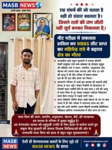 कोहका के महिपेंद्र रात्रे ने 20 वर्ष की उम्र में NEET में सफलता हासिल कर MBBS सीट प्राप्त की, क्षेत्र का बढ़ाया गौरव