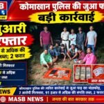 कोमाखान पुलिस की जुआ फड़ पर बड़ी कार्रवाई: 7 जुआरी गिरफ्तार, 91 हजार से अधिक की संपत्ति जब्त; 2 फरार