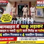बागबाहरा में चाकू अड़ाकर मोबाइल व नकदी लूटने वाले गिरोह का पर्दाफाश, 4 बालिग गिरफ्तार व 4 नाबालिग हिरासत में