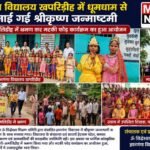 ज्ञानगंगा विद्यालय खपरिडीह में धूमधाम से मनाई गई श्रीकृष्ण जन्माष्टमी, मटकी फोड़ कार्यक्रम में दिखा उत्साह