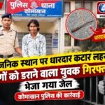 सार्वजनिक स्थान पर धारदार कटार लहराकर लोगों को डराने वाला युवक गिरफ्तार, भेजा गया जेल