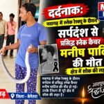 दर्दनाक: नवागढ़ में स्नेक रेस्क्यू के दौरान सर्पदंश से प्रसिद्ध स्नेक कैचर मनीष पाटिल की मौत, क्षेत्र में शोक की लहर