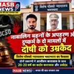 दो नाबालिग बहनों से दुष्कर्म के मामले में दोषी को दोहरी उम्रकैद, पॉक्सो कोर्ट का बड़ा फैसला